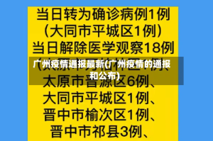 广州疫情通报最新(广州疫情的通报和公布)
