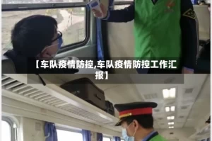 【车队疫情防控,车队疫情防控工作汇报】