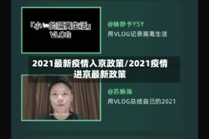 2021最新疫情入京政策/2021疫情进京最新政策