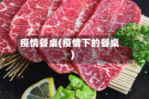 疫情餐桌(疫情下的餐桌)