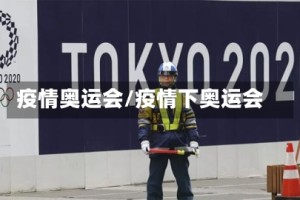 疫情奥运会/疫情下奥运会