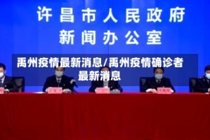 禹州疫情最新消息/禹州疫情确诊者最新消息