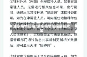 浦东疫情防控/浦东疫情防控最新政策