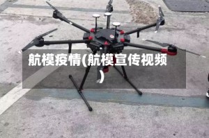 航模疫情(航模宣传视频)