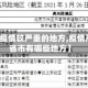 【疫情疫情较严重的地方,疫情严重的省市有哪些地方】