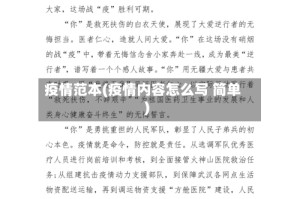 疫情范本(疫情内容怎么写 简单)