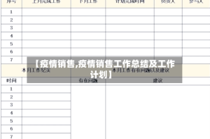 【疫情销售,疫情销售工作总结及工作计划】