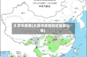 太原市疫情(太原市疫情防控最新公告)