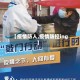 【疫情防人,疫情防控ing】