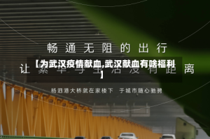 【为武汉疫情献血,武汉献血有啥福利】