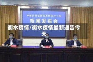 衡水疫情/衡水疫情最新通告今天