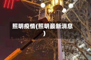 照明疫情(照明最新消息)