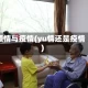 颐情与疫情(yu情还是疫情)