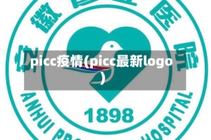 picc疫情(picc最新logo)