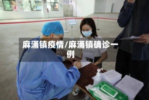 麻涌镇疫情/麻涌镇确诊一例