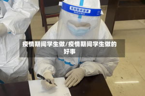 疫情期间学生做/疫情期间学生做的好事
