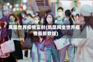 凤凰世界疫情实时(凤凰网全世界疫情最新数据)