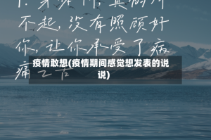 疫情敢想(疫情期间感觉想发表的说说)