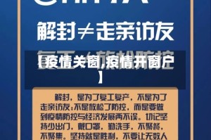 【疫情关窗,疫情开窗户】