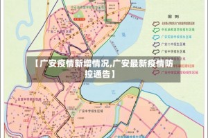 【广安疫情新增情况,广安最新疫情防控通告】