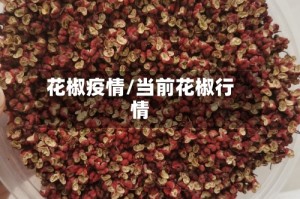 花椒疫情/当前花椒行情