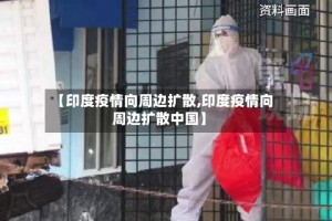 【印度疫情向周边扩散,印度疫情向周边扩散中国】