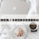 东西疫情/恵东新型肺炎疫情最新动态