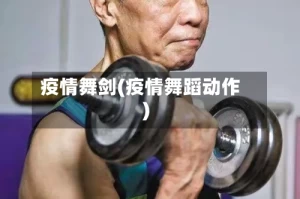 疫情舞剑(疫情舞蹈动作)