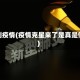 克制疫情(疫情克星来了是真是假)