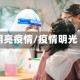 明亮疫情/疫情明光