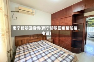 南宁碧翠园疫情(南宁碧翠园疫情防控电话)