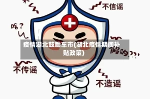 疫情湖北鼓励车市(湖北疫情期间补贴政策)