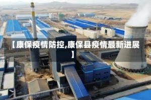 【康保疫情防控,康保县疫情最新进展】