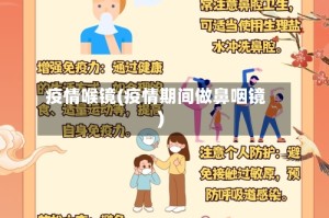 疫情喉镜(疫情期间做鼻咽镜)