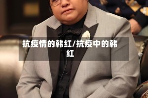 抗疫情的韩红/抗疫中的韩红