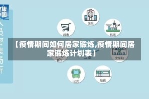 【疫情期间如何居家锻炼,疫情期间居家锻炼计划表】