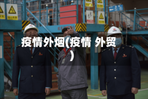 疫情外烟(疫情 外贸)