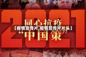 【疫情宣传片,疫情宣传片片头】