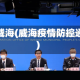 疫情威海(威海疫情防控通告)
