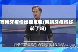 西班牙疫情出现反弹(西班牙疫情好转了吗)