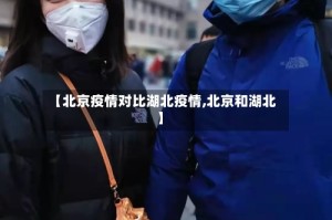 【北京疫情对比湖北疫情,北京和湖北】
