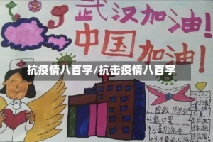 抗疫情八百字/抗击疫情八百字