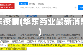 华东疫情(华东药业最新消息)