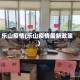 乐山疫情(乐山疫情最新政策)