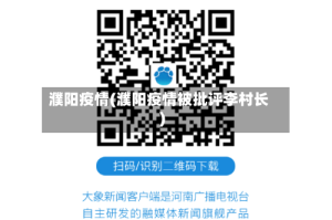 濮阳疫情(濮阳疫情被批评李村长)