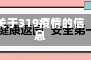 关于319疫情的信息