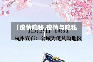 【疫情隐秘,疫情与隐私】