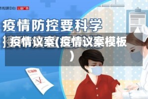 疫情议案(疫情议案模板)