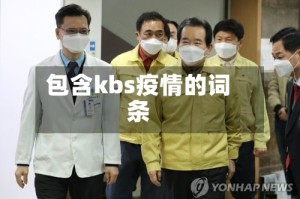 包含kbs疫情的词条