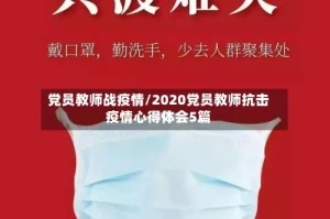 党员教师战疫情/2020党员教师抗击疫情心得体会5篇